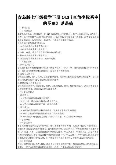 青岛版七年级数学下册14.3《直角坐标系中的图形》说课稿