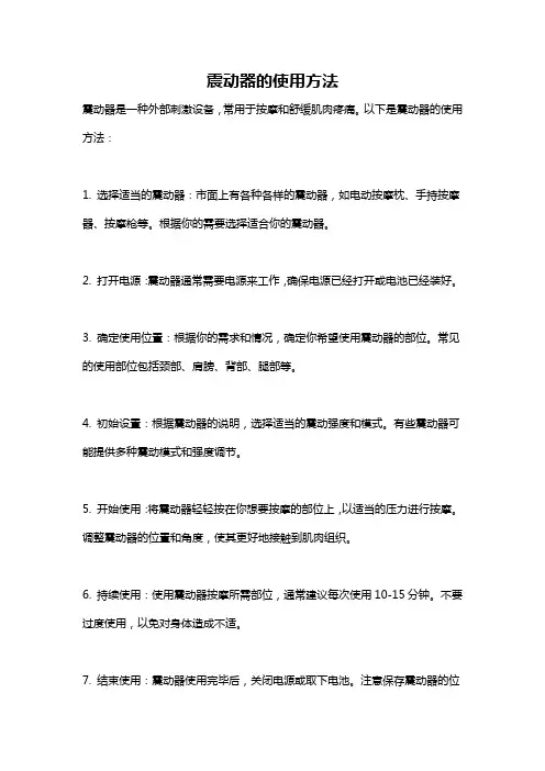 震动器的使用方法