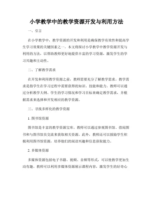 小学教学中的教学资源开发与利用方法