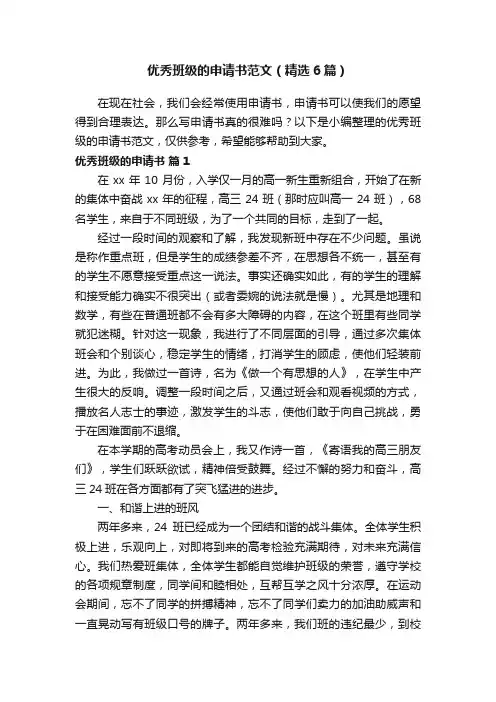 优秀班级的申请书范文（精选6篇）