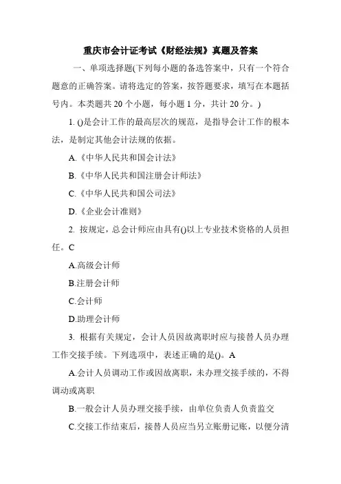 重庆市会计证考试《财经法规》真题及答案
