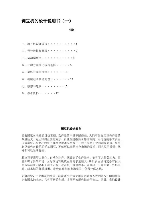 剥豆机的设计说明书