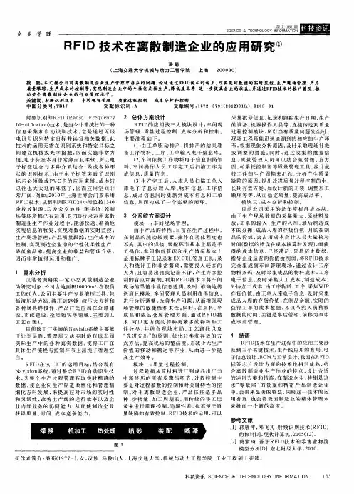 RFID技术在离散制造企业的应用研究