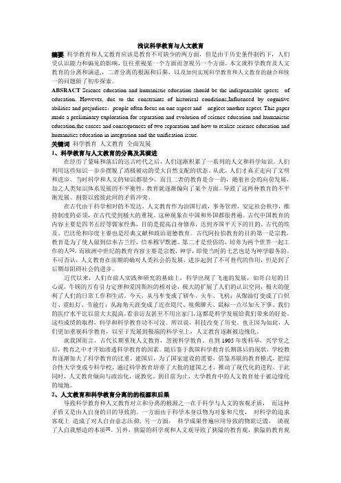 浅议科学教育与人文教育