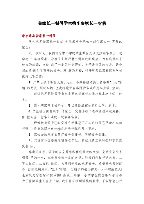 告家长一封信学生乘车告家长一封信