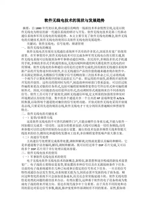 软件无线电技术的现状与发展趋势
