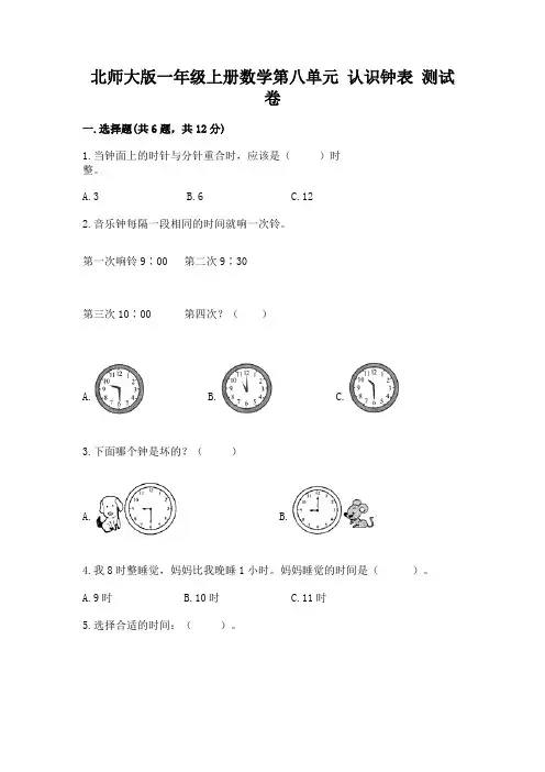 北师大版一年级上册数学第八单元-认识钟表-测试卷及参考答案(典型题)