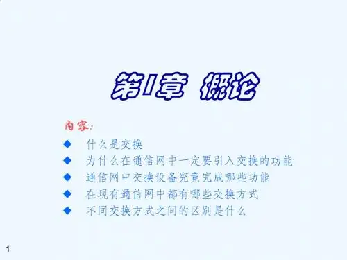 现代交换原理与技术