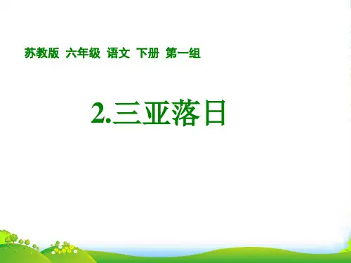 六年级语文下册 三亚落日(2)课件 苏教