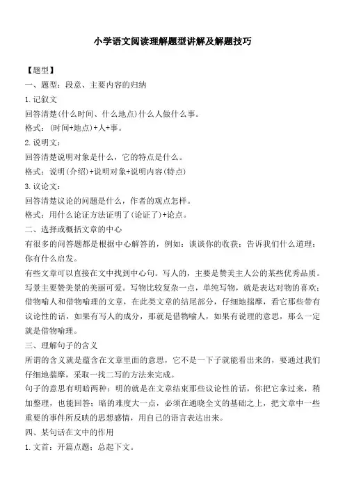 小学语文阅读理解题型讲解及解题技巧