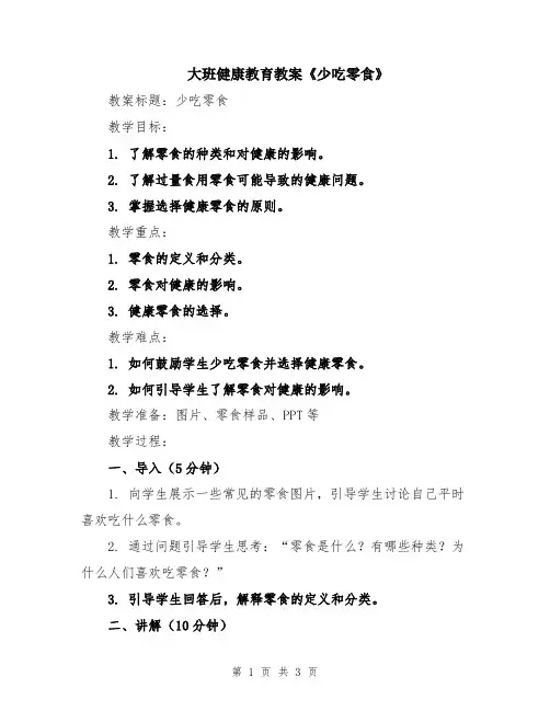 大班健康教育教案《少吃零食》