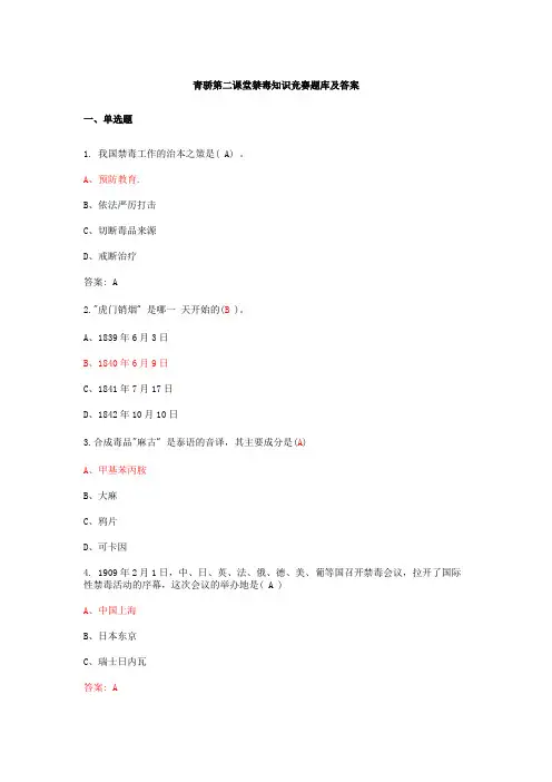 青骄第二课堂禁毒知识竞赛题库及答案