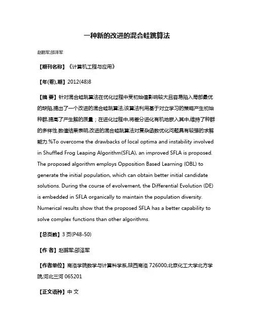 一种新的改进的混合蛙跳算法