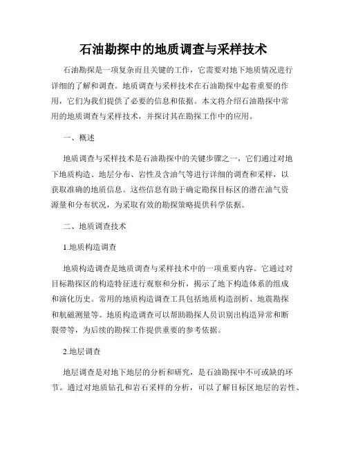 石油勘探中的地质调查与采样技术
