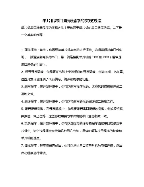 单片机串口烧录程序的实现方法