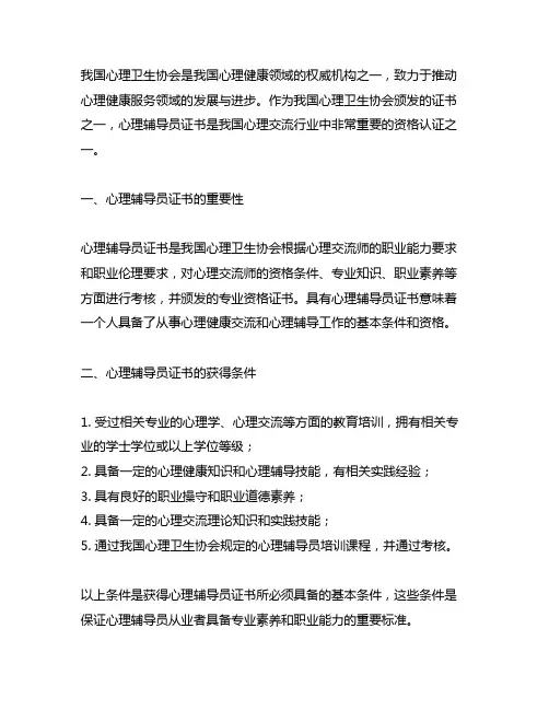 中国心理卫生协会 心理辅导员证书