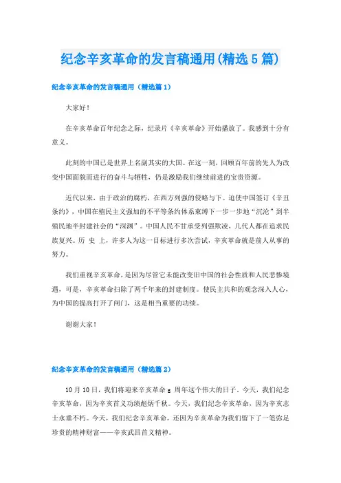 纪念辛亥革命的发言稿通用(精选5篇)
