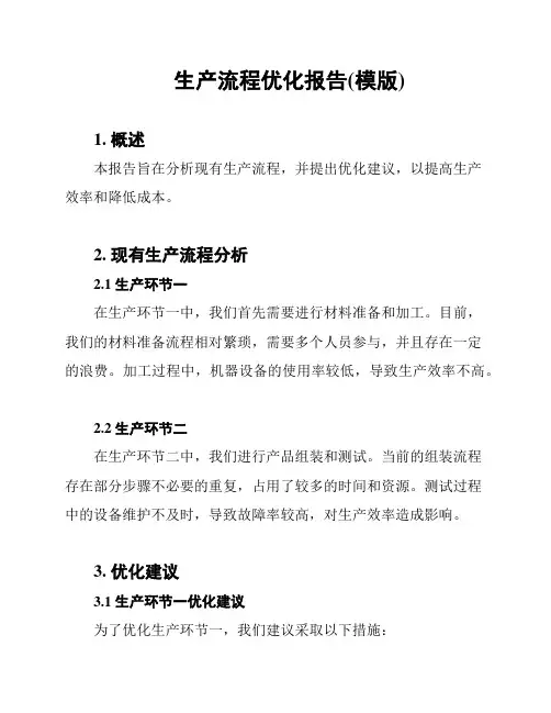 生产流程优化报告(模版)