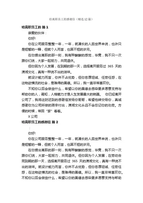 给离职员工的感谢信（精选12篇）