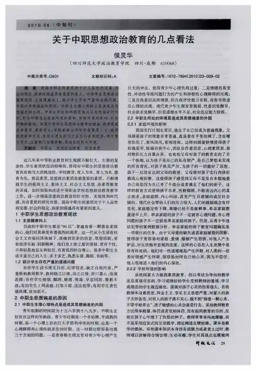 关于中职思想政治教育的几点看法