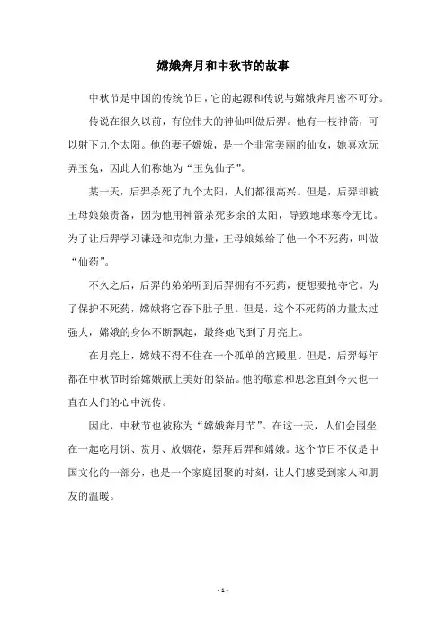 嫦娥奔月和中秋节的故事