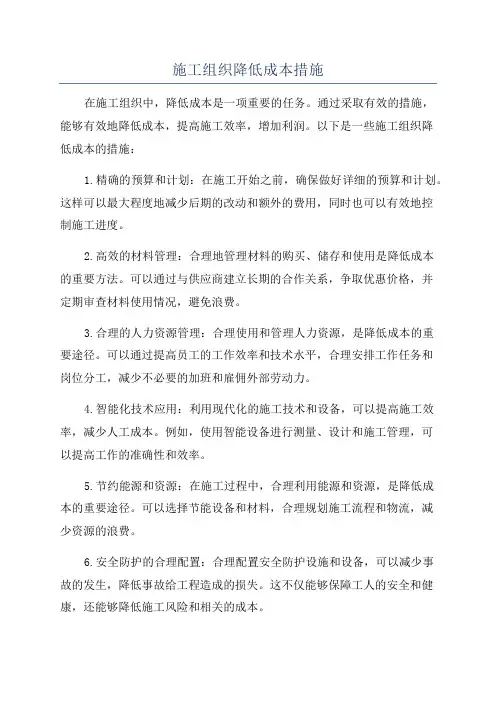 施工组织降低成本措施