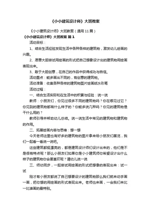 《小小建筑设计师》大班教案（通用11篇）