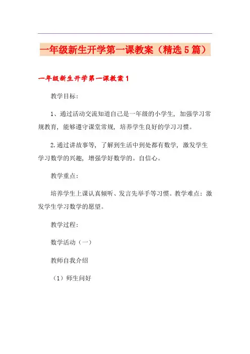 一年级新生开学第一课教案(精选5篇)