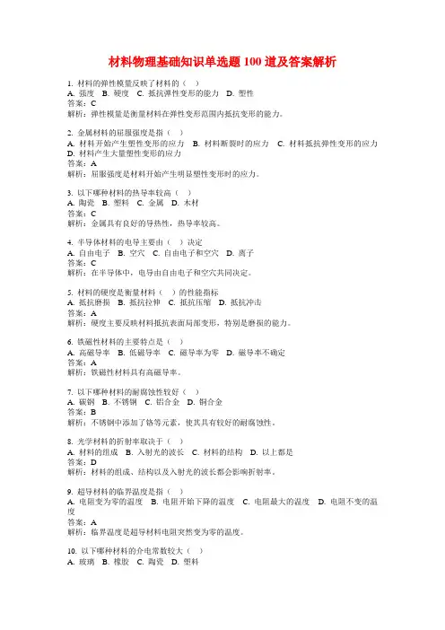 材料物理基础知识单选题100道及答案解析