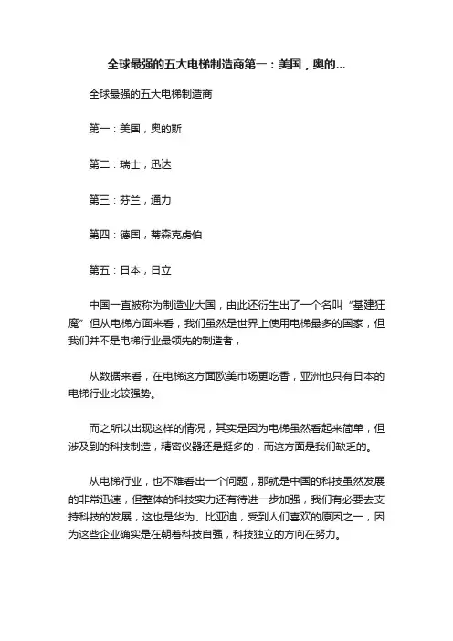 全球最强的五大电梯制造商第一：美国，奥的...
