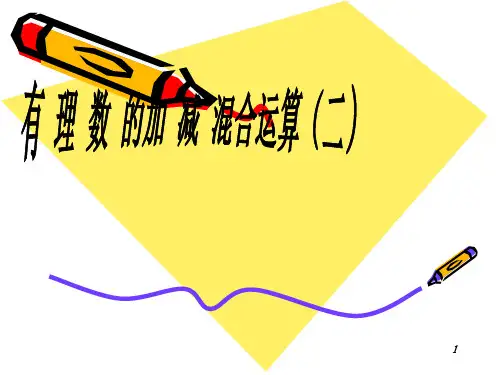 有理数的加减混合运算 (2)ppt课件