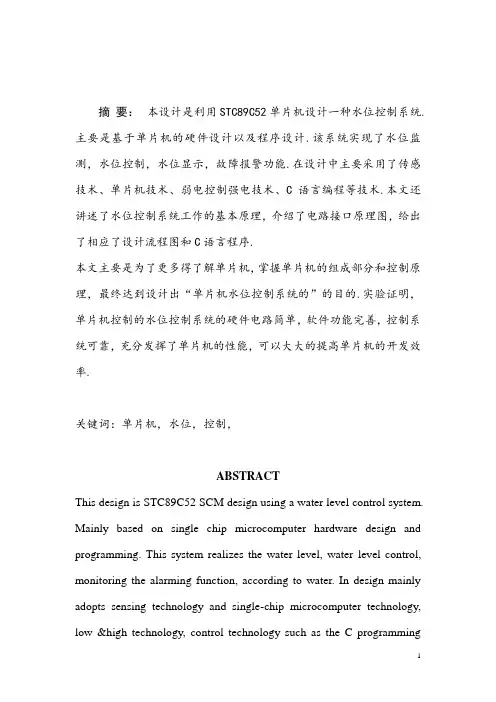 基于单片机的水位控制系统
