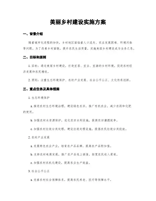 美丽乡村建设实施方案