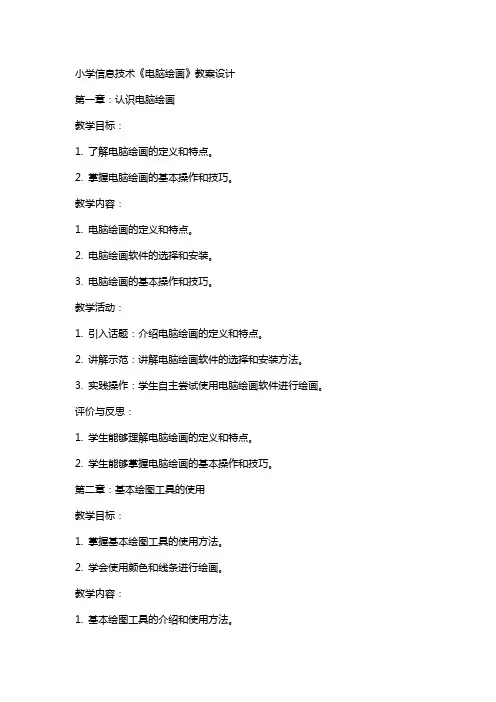 小学信息技术《电脑绘画》教案设计