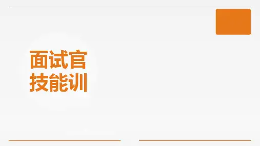招聘面试面试官技能提升技巧试题素质模型