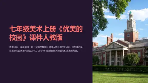七年级美术上册《优美的校园》课件人教版