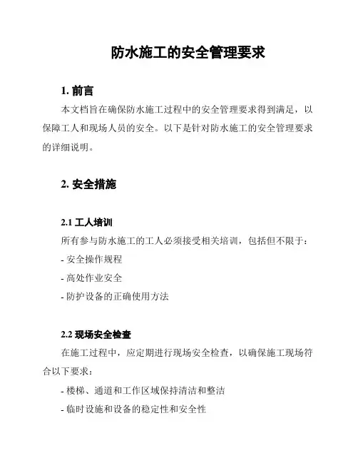 防水施工的安全管理要求