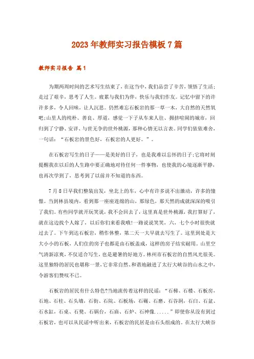 2023年教师实习报告模板7篇