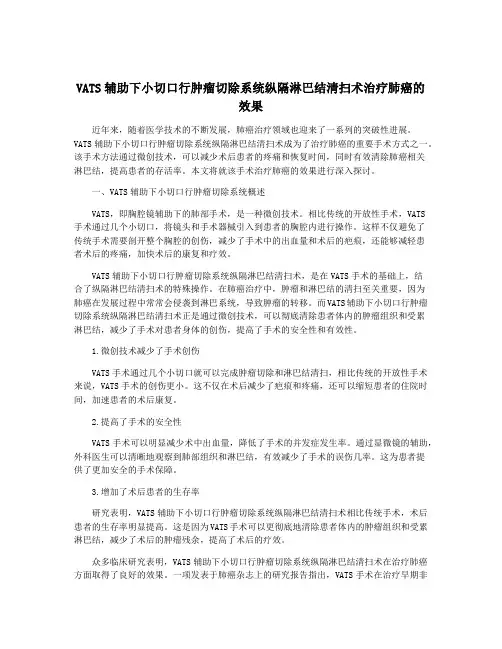 VATS辅助下小切口行肿瘤切除系统纵隔淋巴结清扫术治疗肺癌的效果