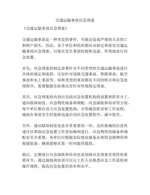 交通运输事故应急预案