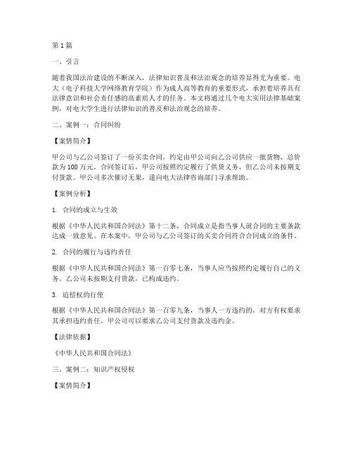 电大实用法律基础案例(3篇)
