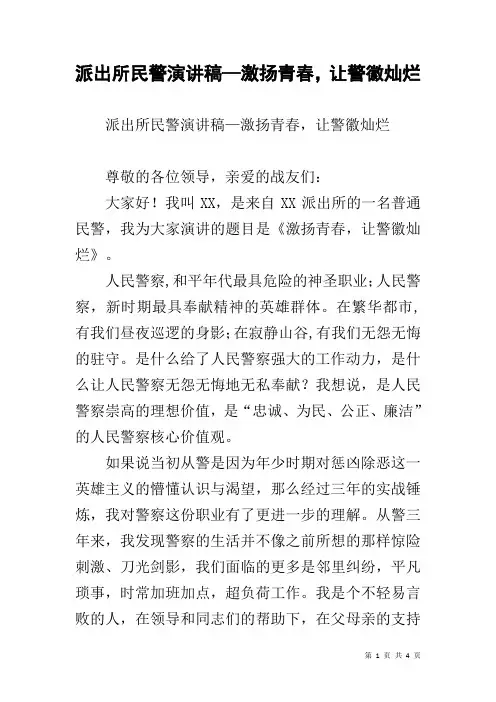 派出所民警演讲稿—激扬青春,让警徽灿烂