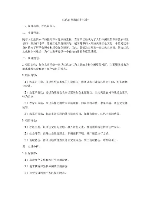 红色农家乐创业计划书