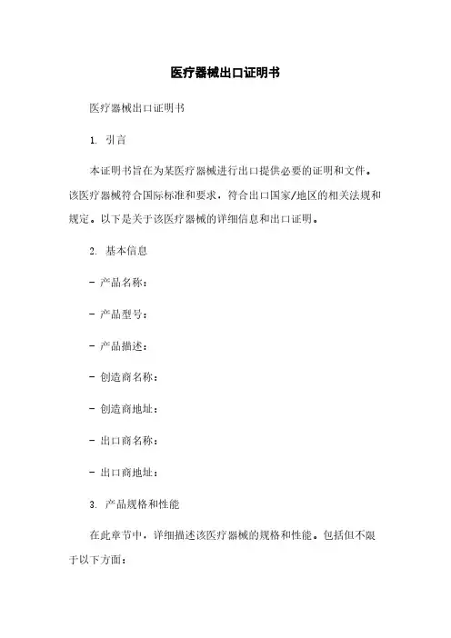 医疗器械出口证明书