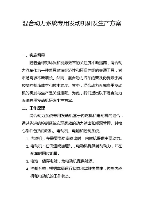 混合动力系统专用发动机研发生产方案(一)