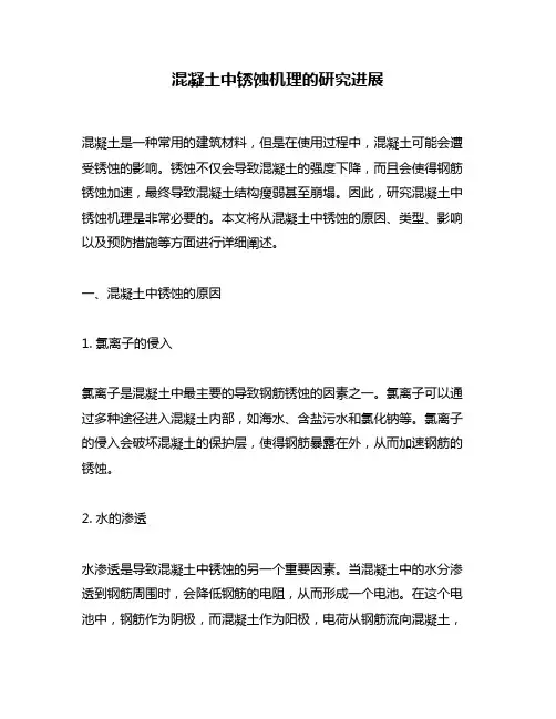 混凝土中锈蚀机理的研究进展