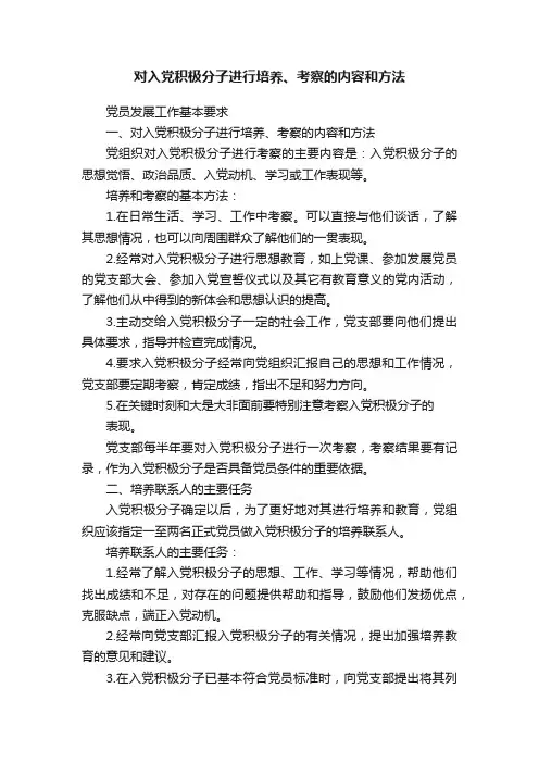对入党积极分子进行培养、考察的内容和方法