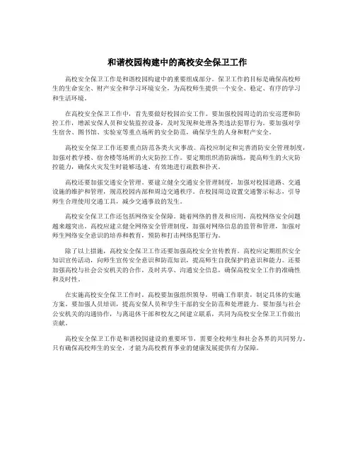 和谐校园构建中的高校安全保卫工作