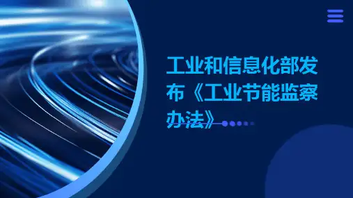 工业和信息化部发布《工业节能监察办法》
