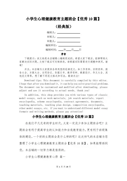 小学生心理健康教育主题班会【优秀10篇】